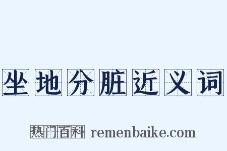 坐地分脏近义词是什么意思的图片